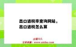出口退税率查询网站，出口退税怎么算（如何查询出口退税率）