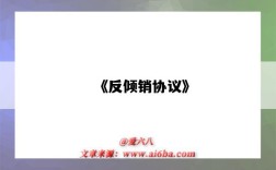 《反倾销协议》