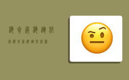 海参崴海运航线,海参崴海运航线图