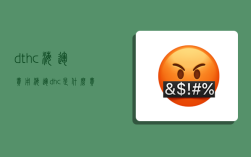dthc海运费用,海运dhc是什么费用