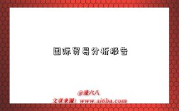 国际贸易分析报告