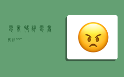 电商快讯,电商快讯 PPT