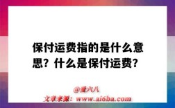 保付运费指的是什么意思？什么是保付运费？