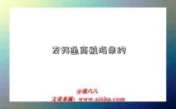 友好通商航海条约