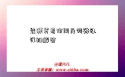 能源贸易作用及特殊性详细解答