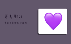 到美国fba物流,到美国fba物流哪家好