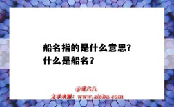 船名指的是什么意思？什么是船名？