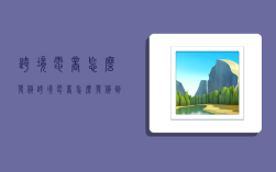 跨境电商怎么发货,跨境电商怎么发货到国外