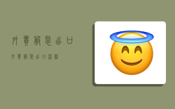 外贸服装出口,外贸服装出口流程