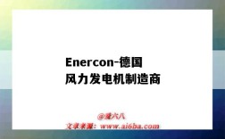 Enercon-德国风力发电机制造商（德国ENERCON风电公司）