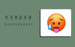 跨境物流美国专线,跨境物流美国专线多少钱