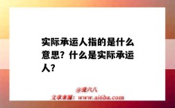实际承运人指的是什么意思？什么是实际承运人？