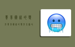 贸易术语的变形,贸易术语的变形不仅改变了买卖双方的费用承担