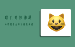 国内到法国海运价格,国内到法国海运价格多少