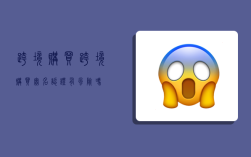 跨境购买,跨境购买实名认证有风险吗