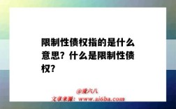 限制性债权指的是什么意思？什么是限制性债权？