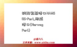 纳姆索斯港口NAMSOS-Port,挪威港口(Norway Port)