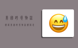 美国跨境物流价格,美国跨境物流价格表