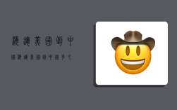 海运美国到中国,海运美国到中国多久