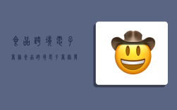 食品跨境电子商务,食品跨境电子商务发展报告义乌