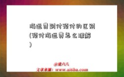 海运费到付预付的区别(预付海运费怎么理解)