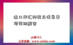 进口押汇种类及注意事项详细解答