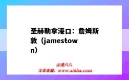 圣赫勒拿港口：詹姆斯敦（jamestown）（圣赫勒拿岛 詹姆斯敦）