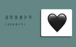 国际货运 加拿大,国际货运加拿大