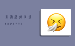 美国海运多钱,美国海运多少钱