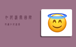 如何清关,国际快递如何清关