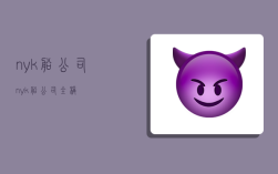 nyk船公司：nyk船公司全称