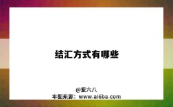 结汇方式有哪些（外贸结汇方式有哪些）