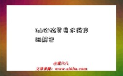 fob价格贸易术语详细解答