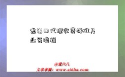进出口代理收费标准及业务流程