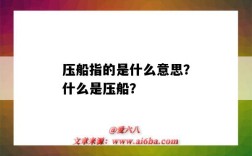 压船指的是什么意思？什么是压船？