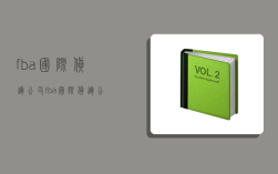 fba国际货运公司,fba国际货运公司简介