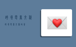 跨境电商交税,跨境电商交税政策