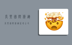 长乐国际货运,长乐国际货运代理公司