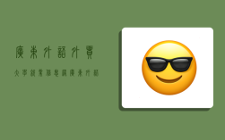 广东外语外贸大学就业信息网,广东外语外贸大学就业信息网官网