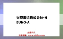 兴亚海运株式会社-HEUNG-A（兴亚海运株式会社）