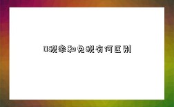 0税率和免税有何区别