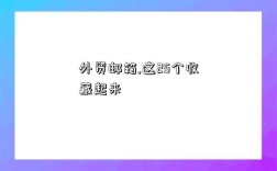 外贸邮箱,这25个收藏起来