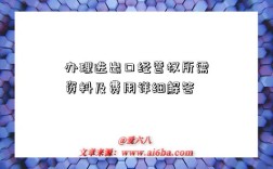 办理进出口经营权所需资料及费用详细解答