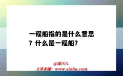 一程船指的是什么意思？什么是一程船？