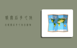 报关后多久放行,报关后多久放行货物