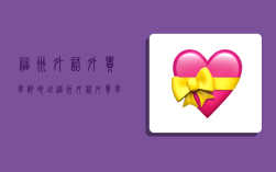 福州外语外贸学院地址,福州外语外贸学院地址在哪