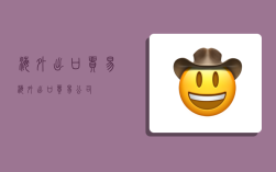 海外出口贸易,海外出口贸易公司