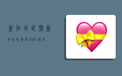 新加坡区号,新加坡区号是0065还是65