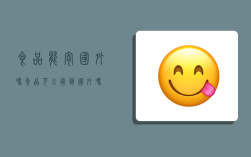食品能寄国外吗,食品可以寄到国外吗