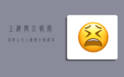 上海兴亚报关有限公司,上海兴亚报关有限公司怎么样